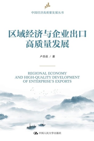 区域经济与企业出口高质量发展