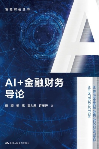 AI+金融财务导论