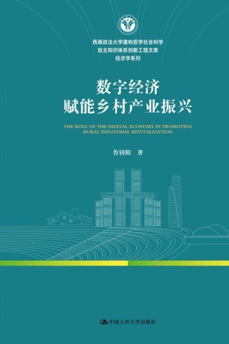 数字经济赋能乡村产业振兴