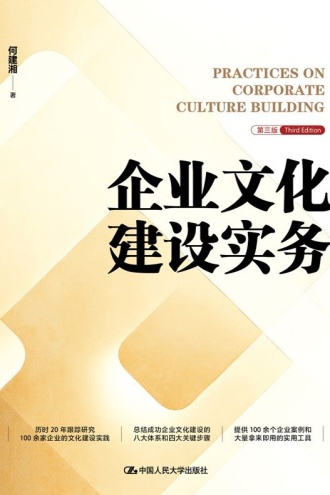 企业文化建设实务(第三版)