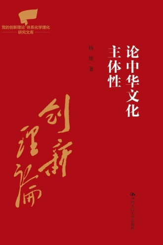 论中华文化主体性
