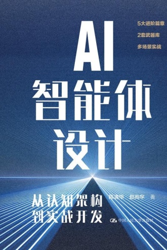 AI智能体设计:从认知架构到实战开发