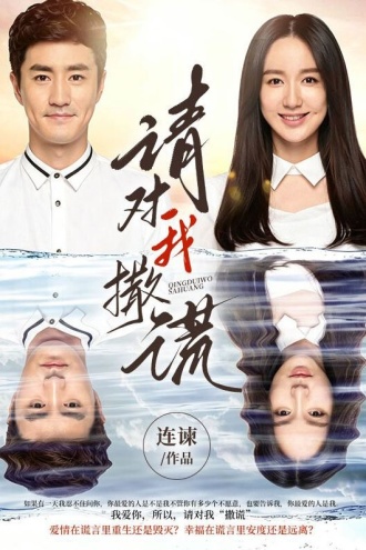 请对我撒谎（娄艺潇、杨玏主演电视剧《别对爱撒谎》原著）