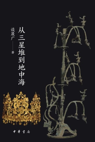 竹之道:从三星堆到地中海