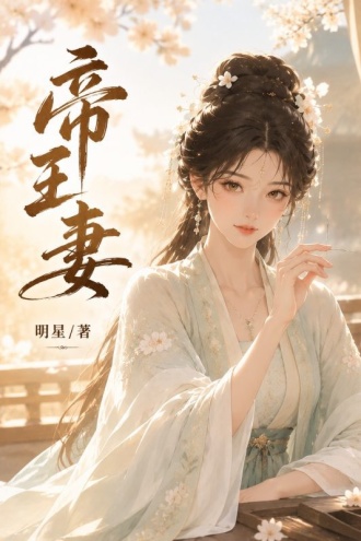 帝王妻