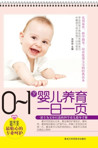 0~1岁婴儿养育一日一页