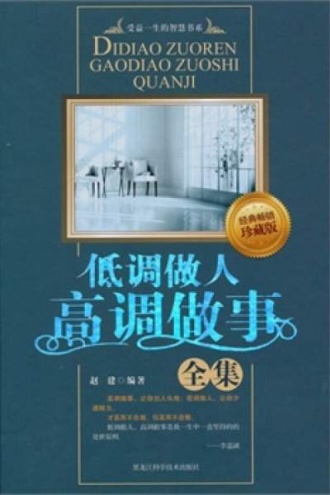 低调做人高调做事全集