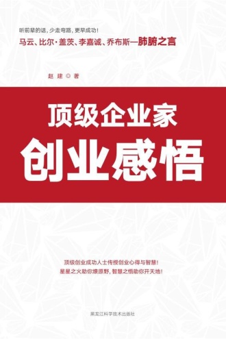 顶级企业家创业感悟