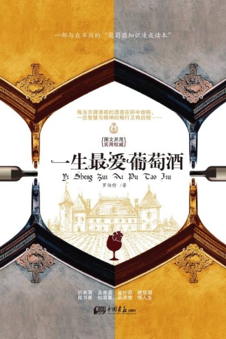 一生最爱葡萄酒