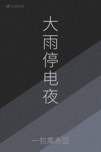 大雨停电夜