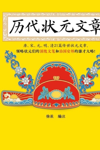 历代状元文章
