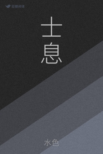 士息