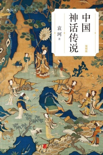 中国神话传说(简明版)