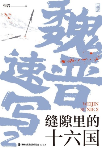 魏晋速写2:缝隙里的十六国