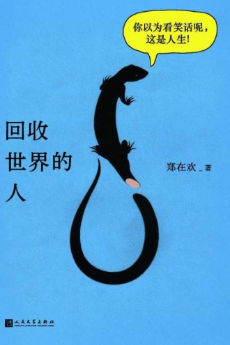 回收世界的人