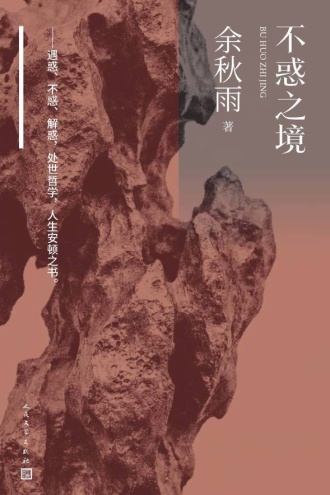 不惑之境