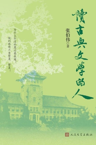 读古典文学的人