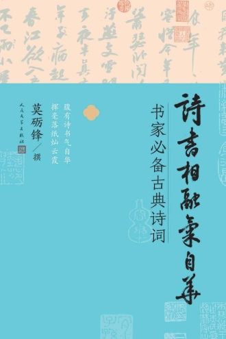 诗书相融气自华:书家必备古典诗词