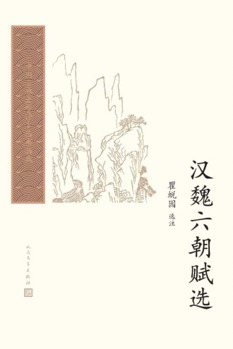 汉魏六朝赋选
