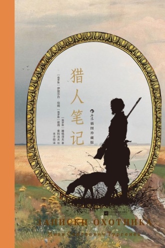 猎人笔记:插图珍藏版