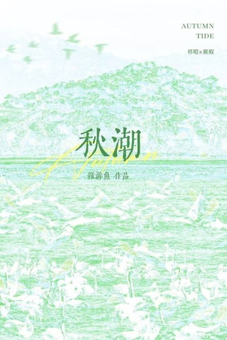 秋潮