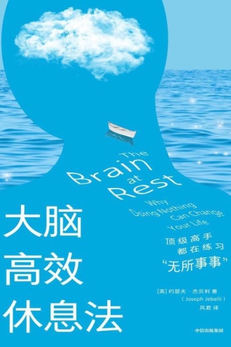 大脑高效休息法