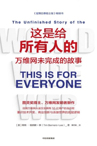 这是给所有人的:万维网未完成的故事