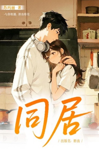 同居