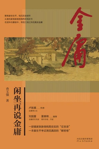 闲坐再说金庸