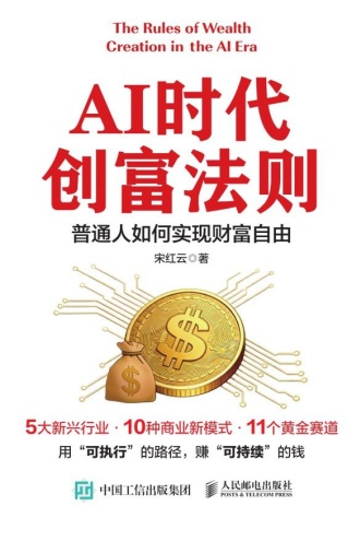 AI时代创富法则:普通人如何实现财富自由