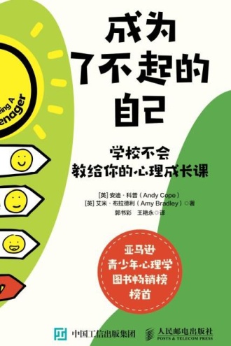 成为了不起的自己:学校不会教给你的心理成长课