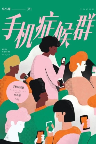 手机症候群