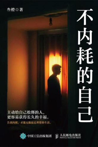 不内耗的自己