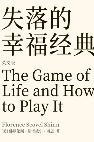 The Game of Life and How to Play It 失落的幸福经典（英文版）