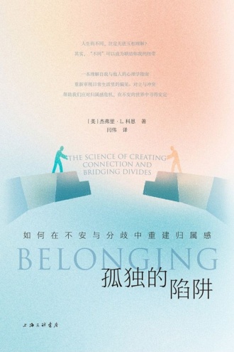 孤独的陷阱