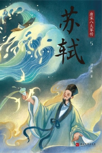唐宋八大家传 5 苏轼