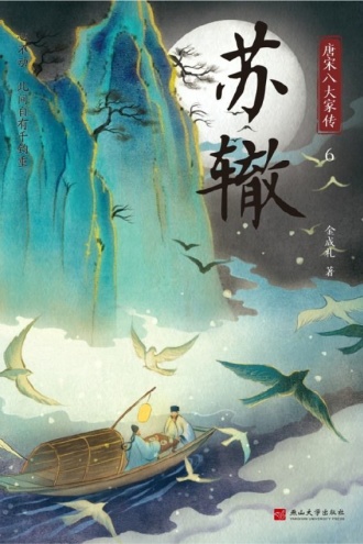 唐宋八大家传 6 苏辙