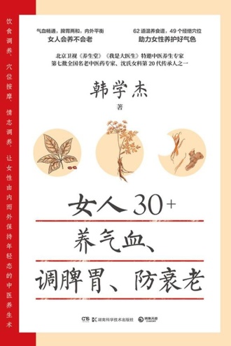 女人30+，养气血、调脾胃、防衰老