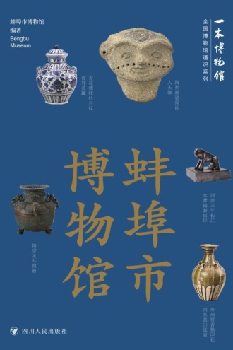 全国博物馆通识系列·一本博物馆:蚌埠市博物馆