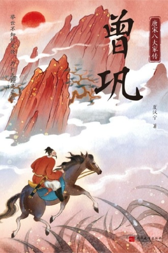 唐宋八大家传 7 曾巩
