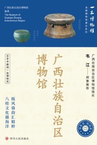 全国博物馆通识系列·一本博物馆:广西壮族自治区博物馆
