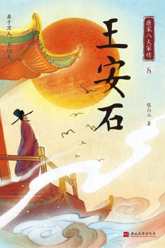 唐宋八大家传 8 王安石