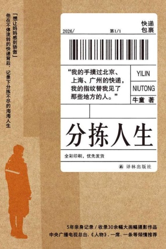 分拣人生