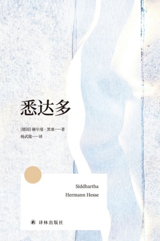 悉达多（方寸经典）