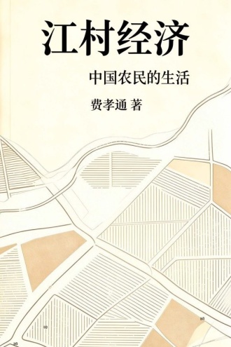 江村经济