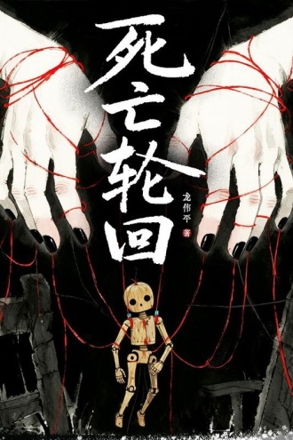 死亡轮回
