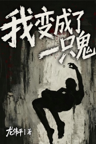 我变成了一只鬼