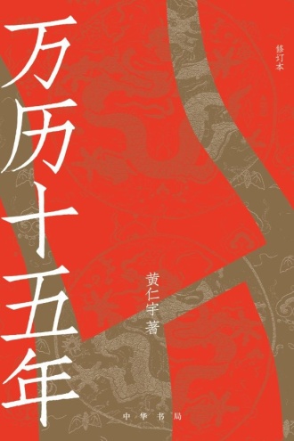万历十五年(修订本)