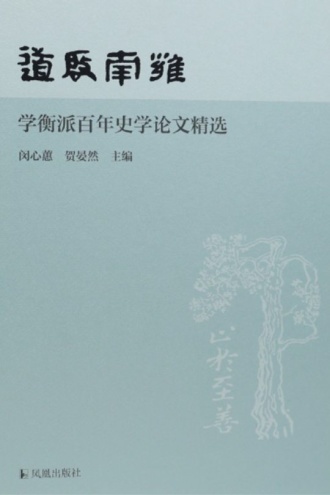 道启南雍·学衡派百年史学论文精选