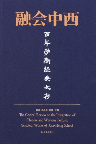 融会中西:百年学衡经典文存
